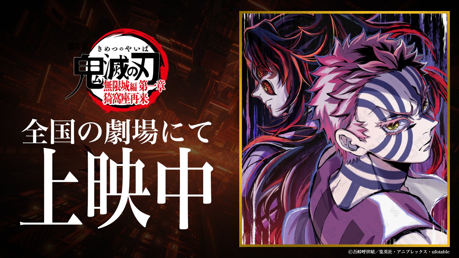 黒死牟 ポスター 無限城編第一章猗窩座再来 鬼滅