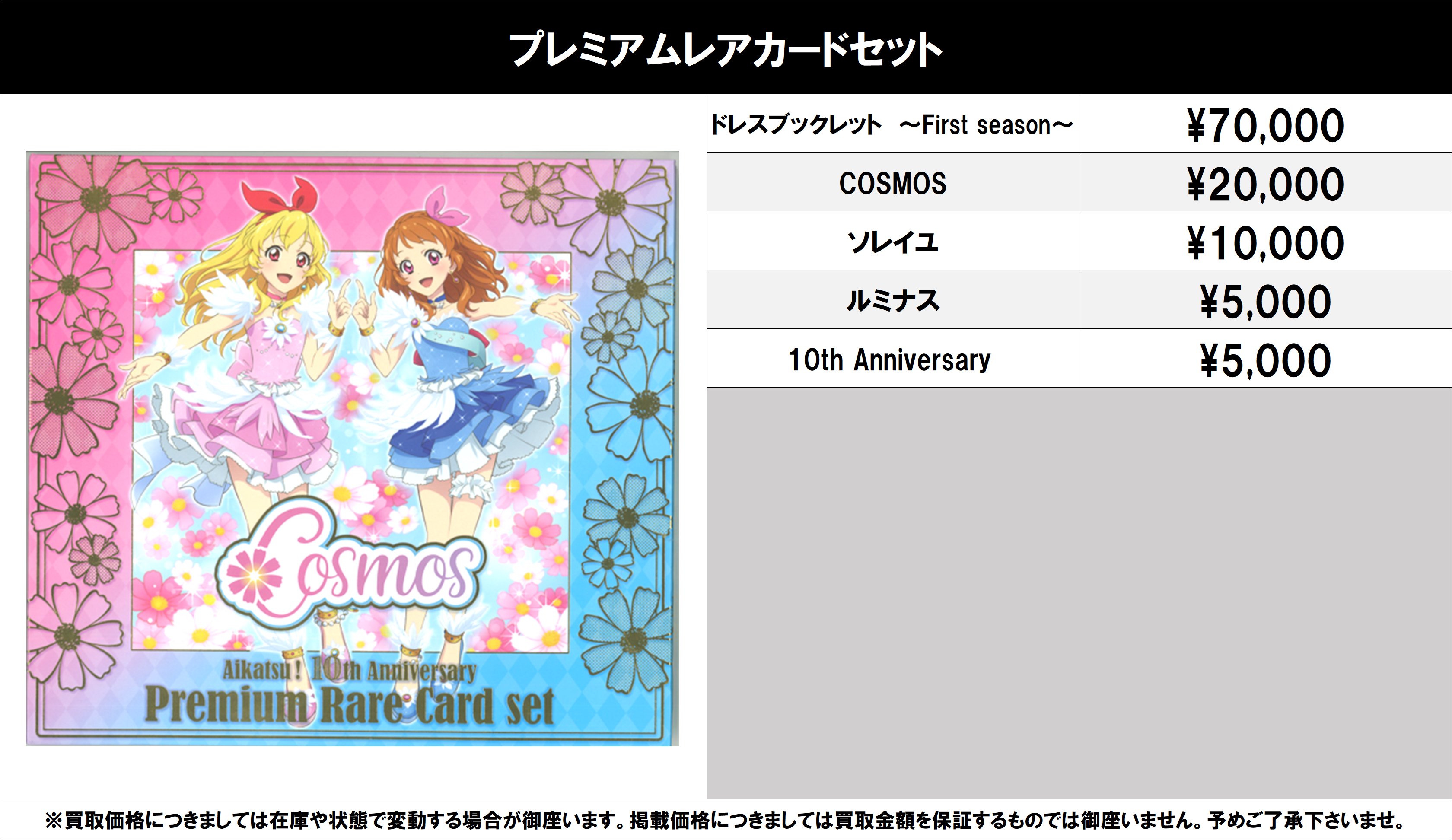 ショップ アイカツ プレミアムレアカードセット コスモス 星宮いちご