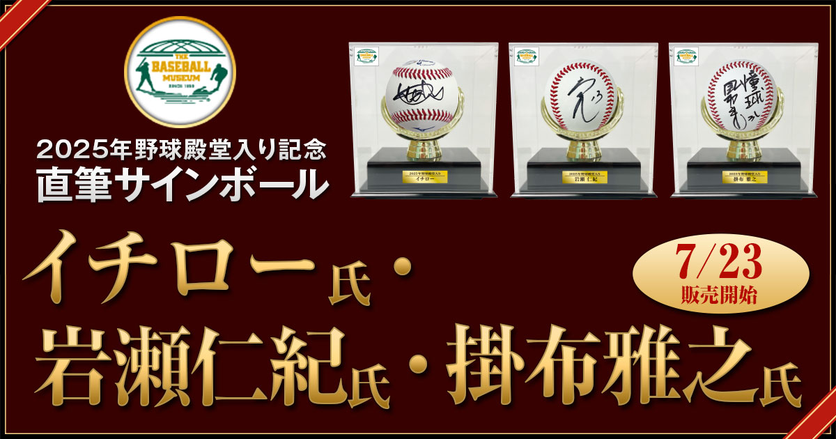 掛布雅之 2025年 野球殿堂入り 記念品 ポストカード 掛布雅之 野球殿堂