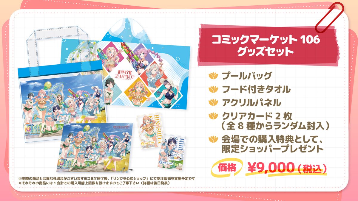 📢コミックマーケット106 🪷#蓮ノ空 ハーフデッキ配布のお知らせ
