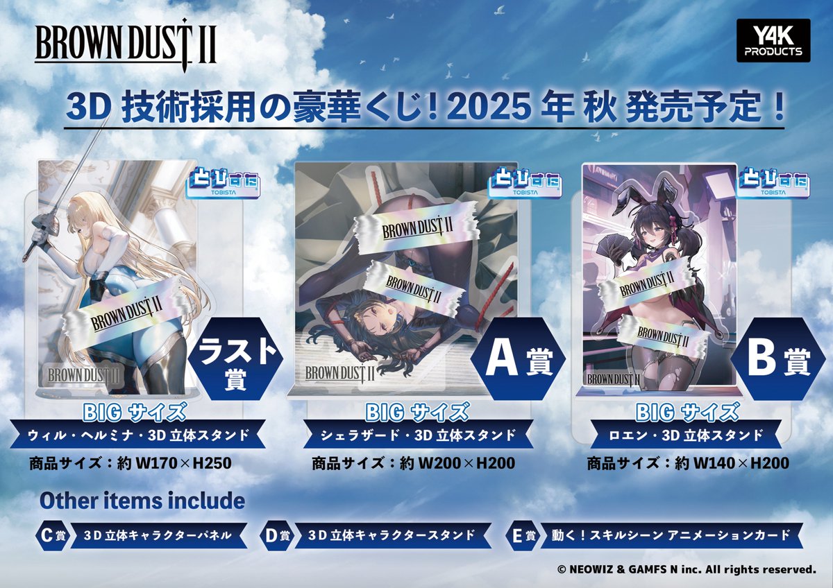 発売予告】 ✨ブラウンダスト2 ×とびすた ✨ ＼全商品に3D技術を採用