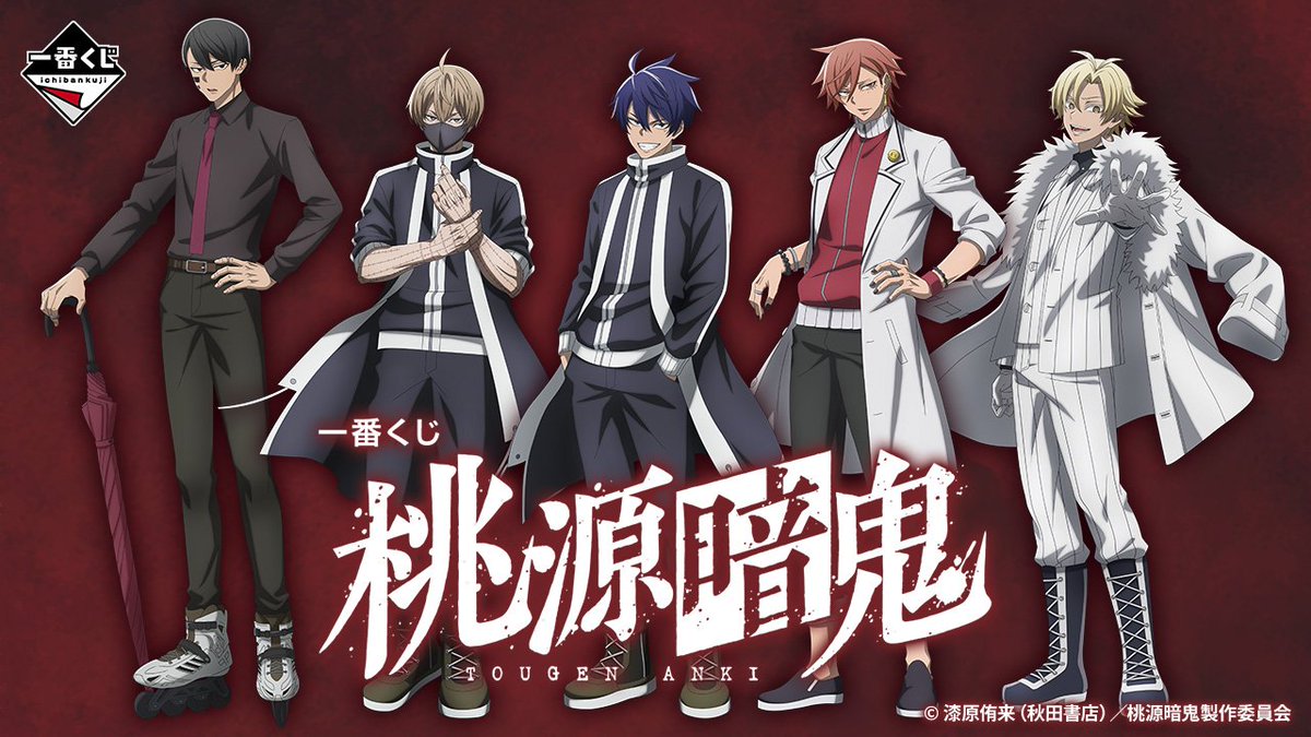 ✨全ラインナップが解禁✨ 一番くじ 桃源暗鬼 2025年8月23日(土)より