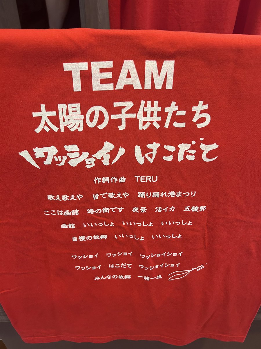 GLAY TERU TOKIO 松岡わっしょい函館 協賛者限定 Tシャツ おぎにちは