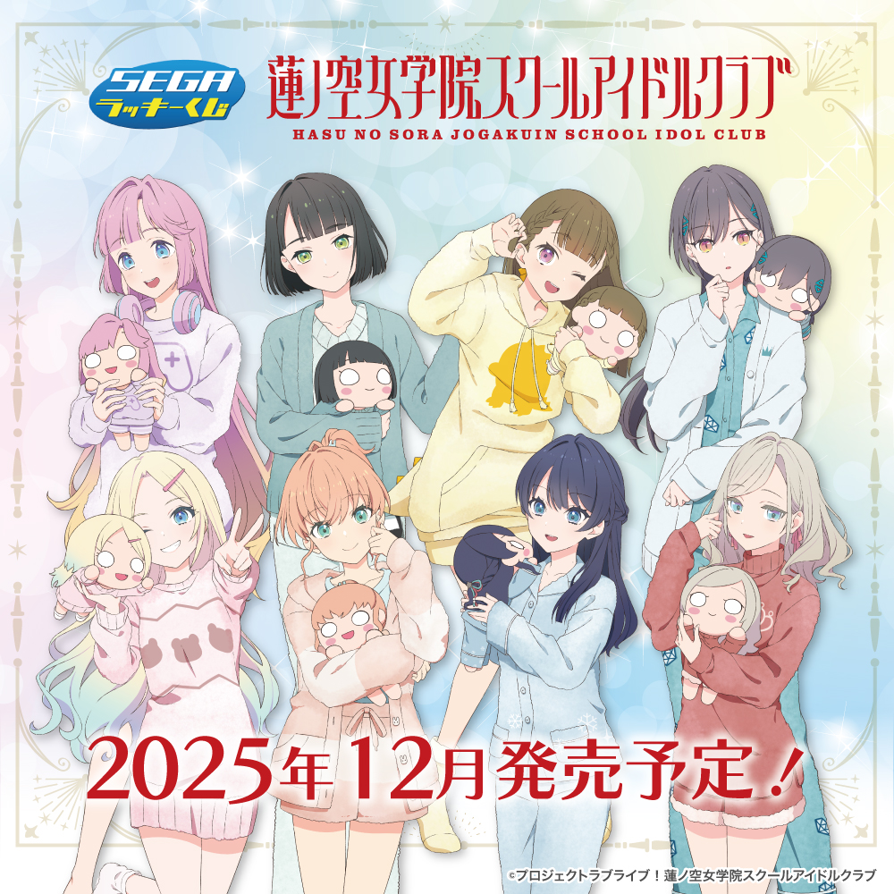 🪷商品情報🪷 セガ ラッキーくじ「ラブライブ！蓮ノ空女学院スクール