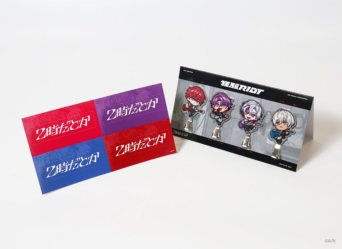 📣#2時だとか 1st Single『#狂騒RIOT』 🎉特典グッズ詳細のお知らせ