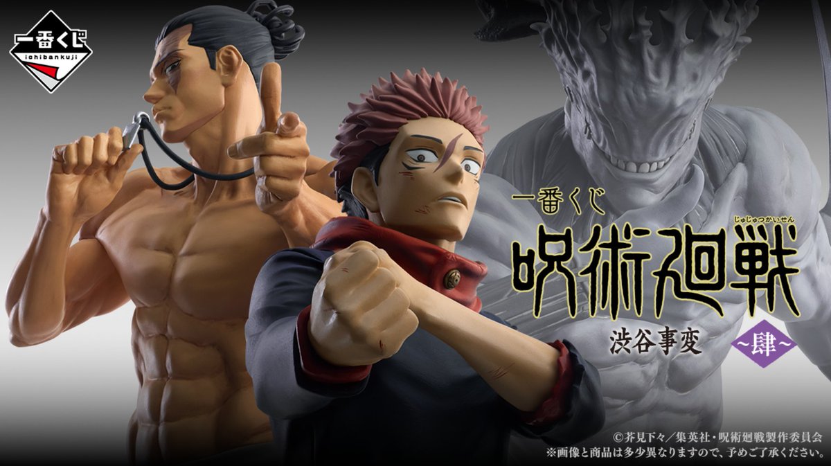 一番くじ 呪術廻戦 渋谷事変 ～肆～ 1ロット 一番くじ 呪術廻戦 渋谷