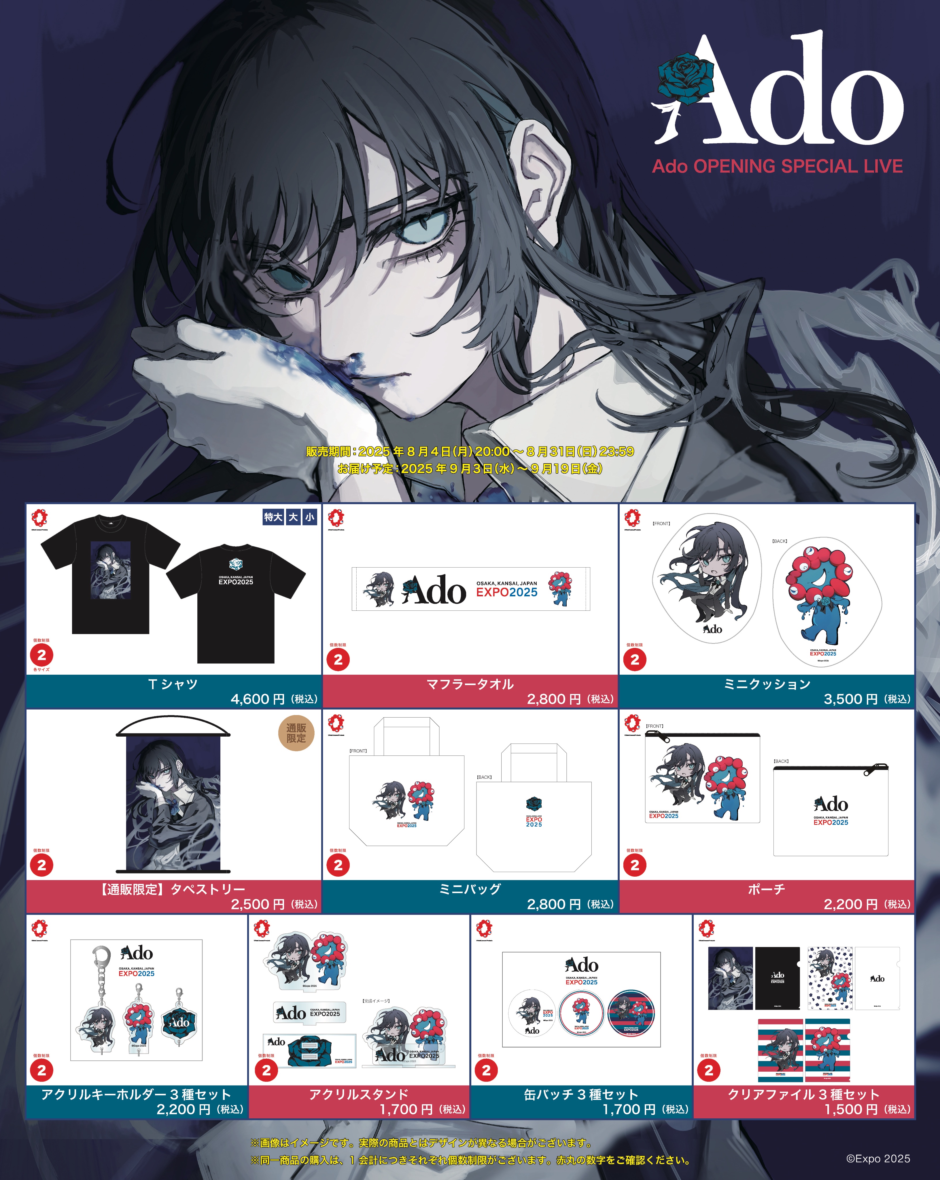 Ado 蜃気楼 ドキドキ秘密基地 グッズ セット 【公式通販】