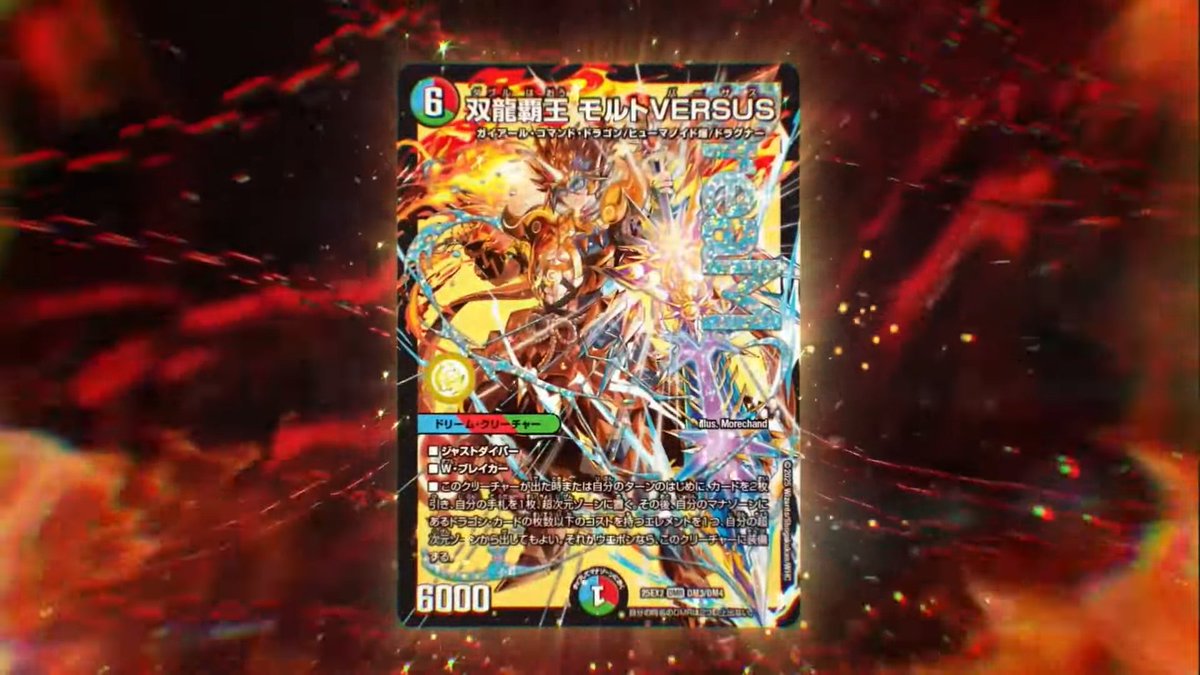 3枚 双龍覇王　モルトversus