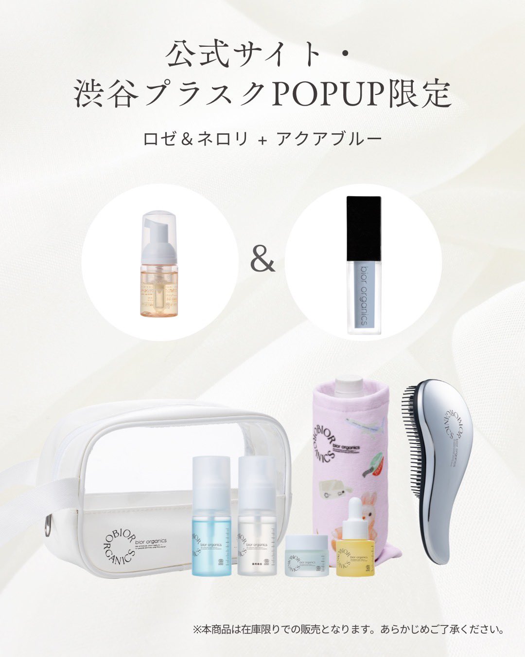 bior organics with Travis Japan｜限定トラベルキット発売 – bior