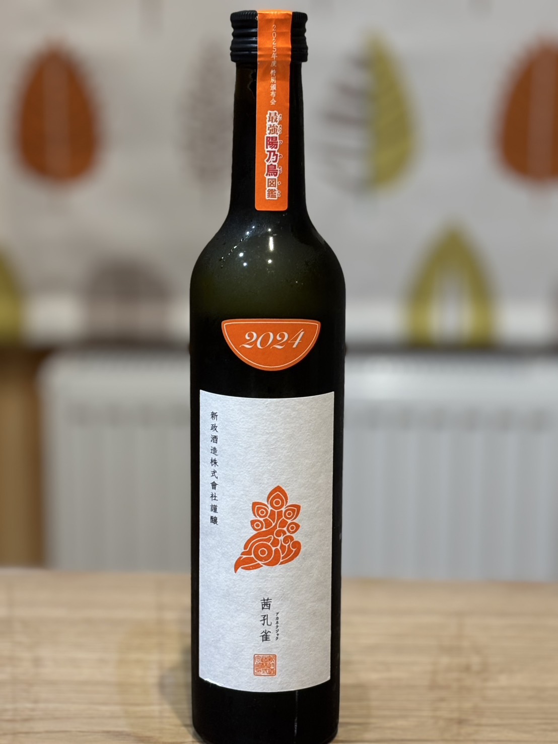 新政酒造頒布会 2025年度 新政】頒布会2025 第1回戦 新政 2025年度