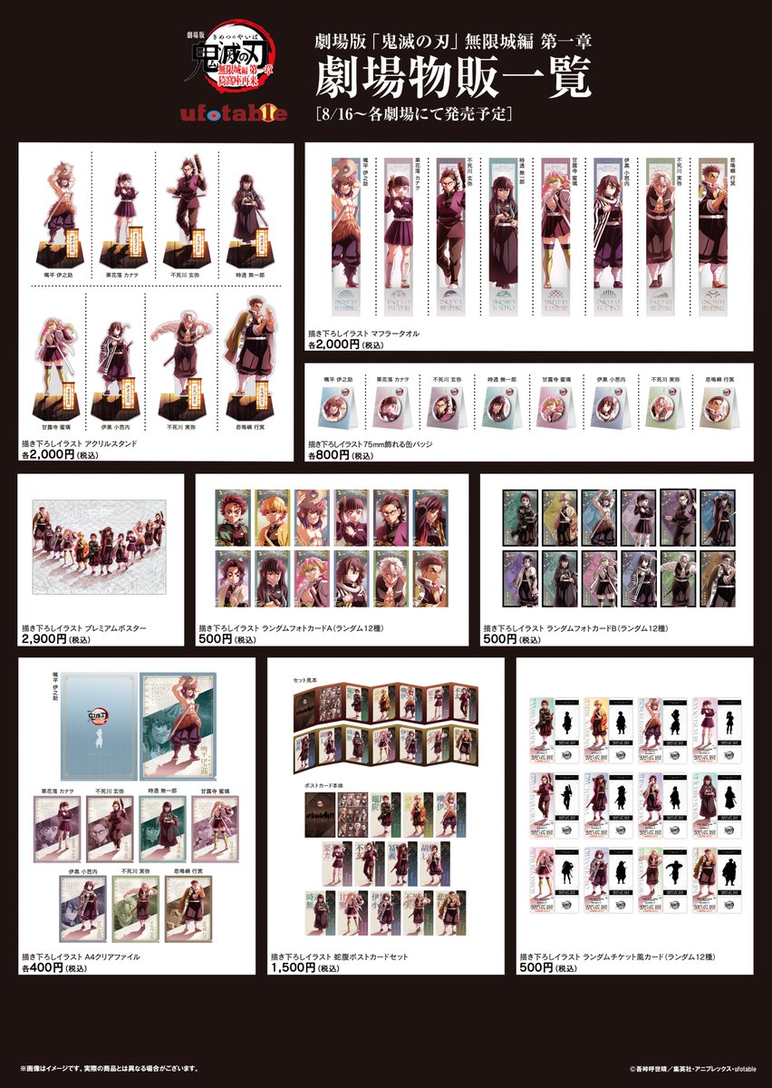 無限城編 劇場商品】 劇場物販のラインナップに 新商品の追加が決定