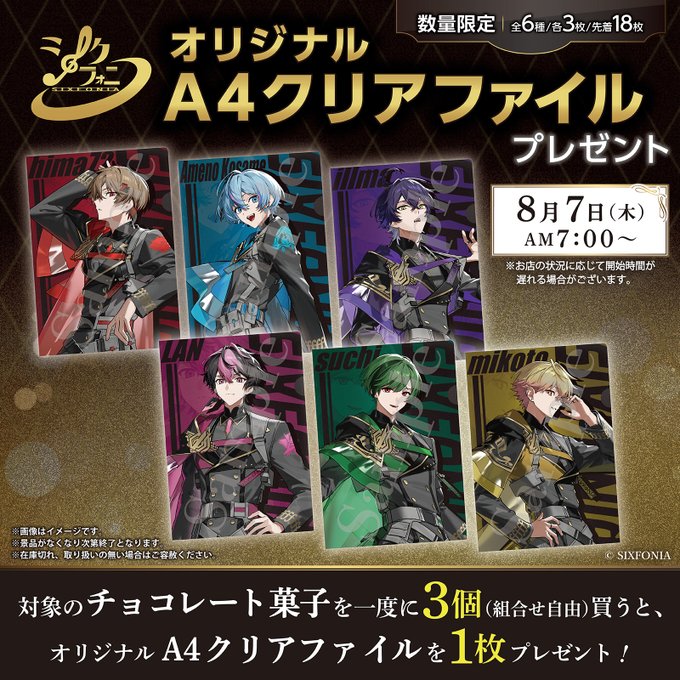 シクフォニ」クリアファイル配布CPがセブンイレブンで本日7日7:00から