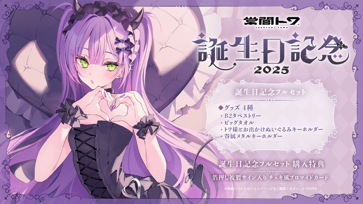 👾商品情報👾 「#常闇トワ（@tokoyamitowa) 誕生日記念2025グッズ