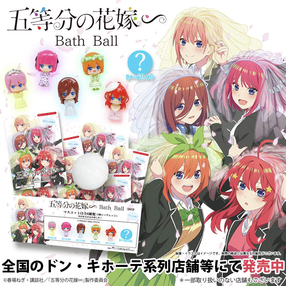 大好評につき第二弾発売決定！ 「五等分の花嫁∽」新作バスボール 全国