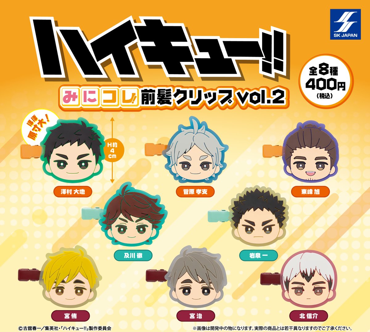 ハイキュー!! みにコレ！前髪クリップ vol.2 2025年8月発売予定