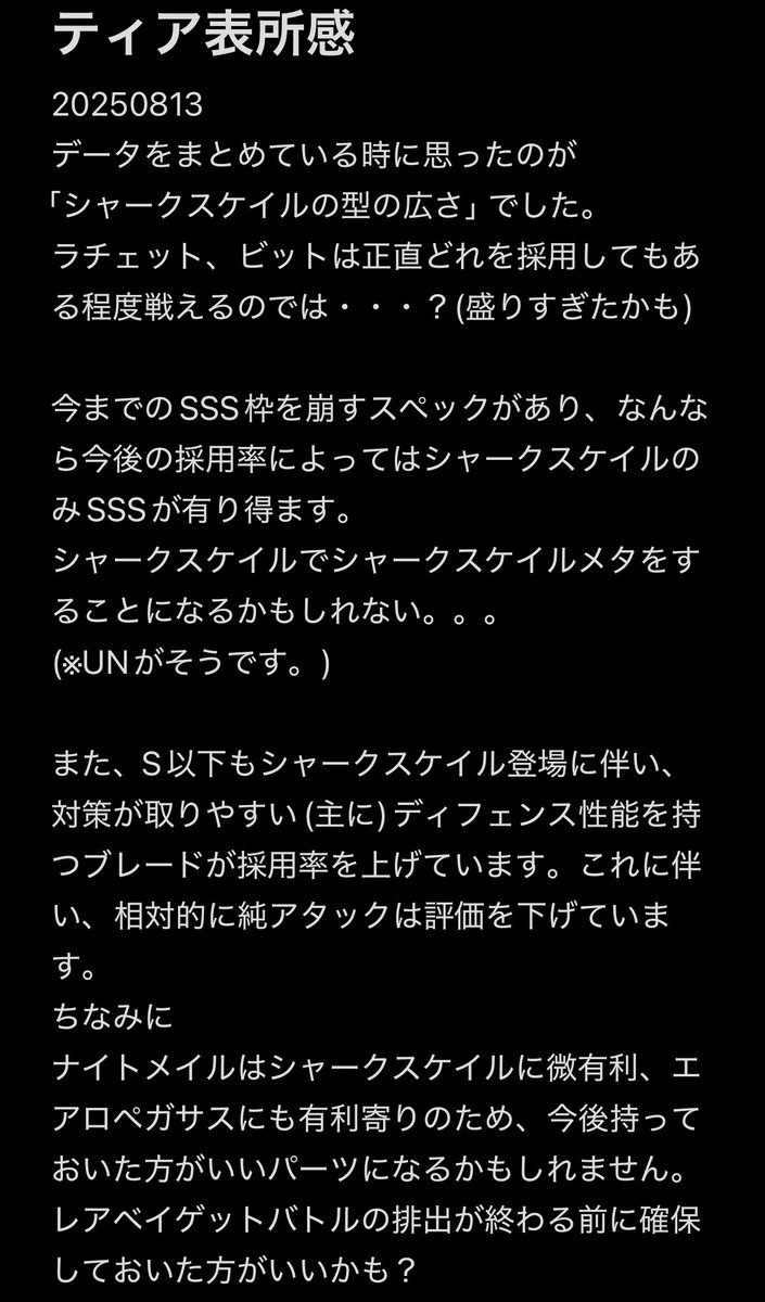 BEYBLADEX Tier 】 2025年8月3週〜 ・シャークスケイル、ティラノロア