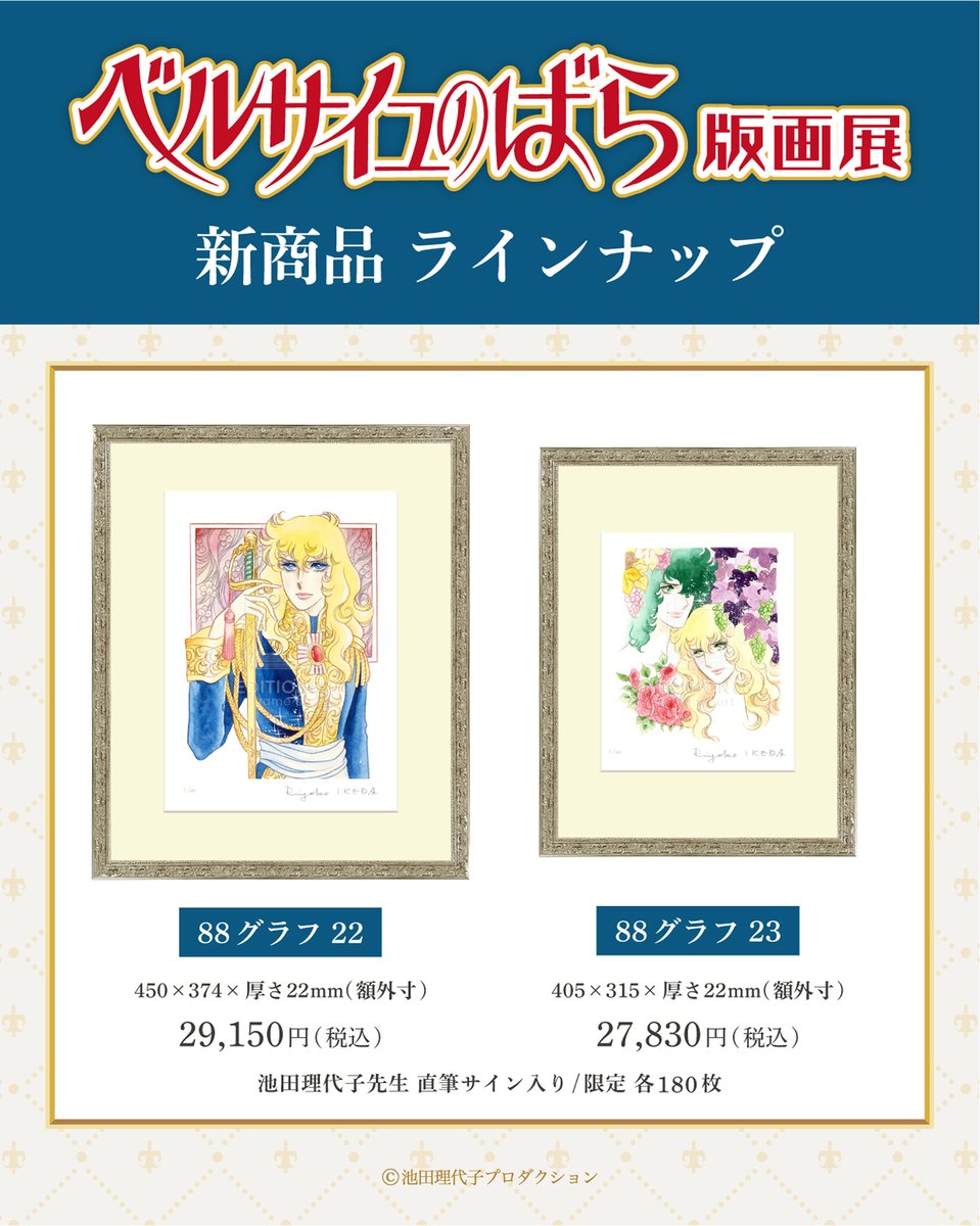 ベルサイユのばら版画展】 🌹新商品情報公開🌹 #池田理代子 先生の直筆