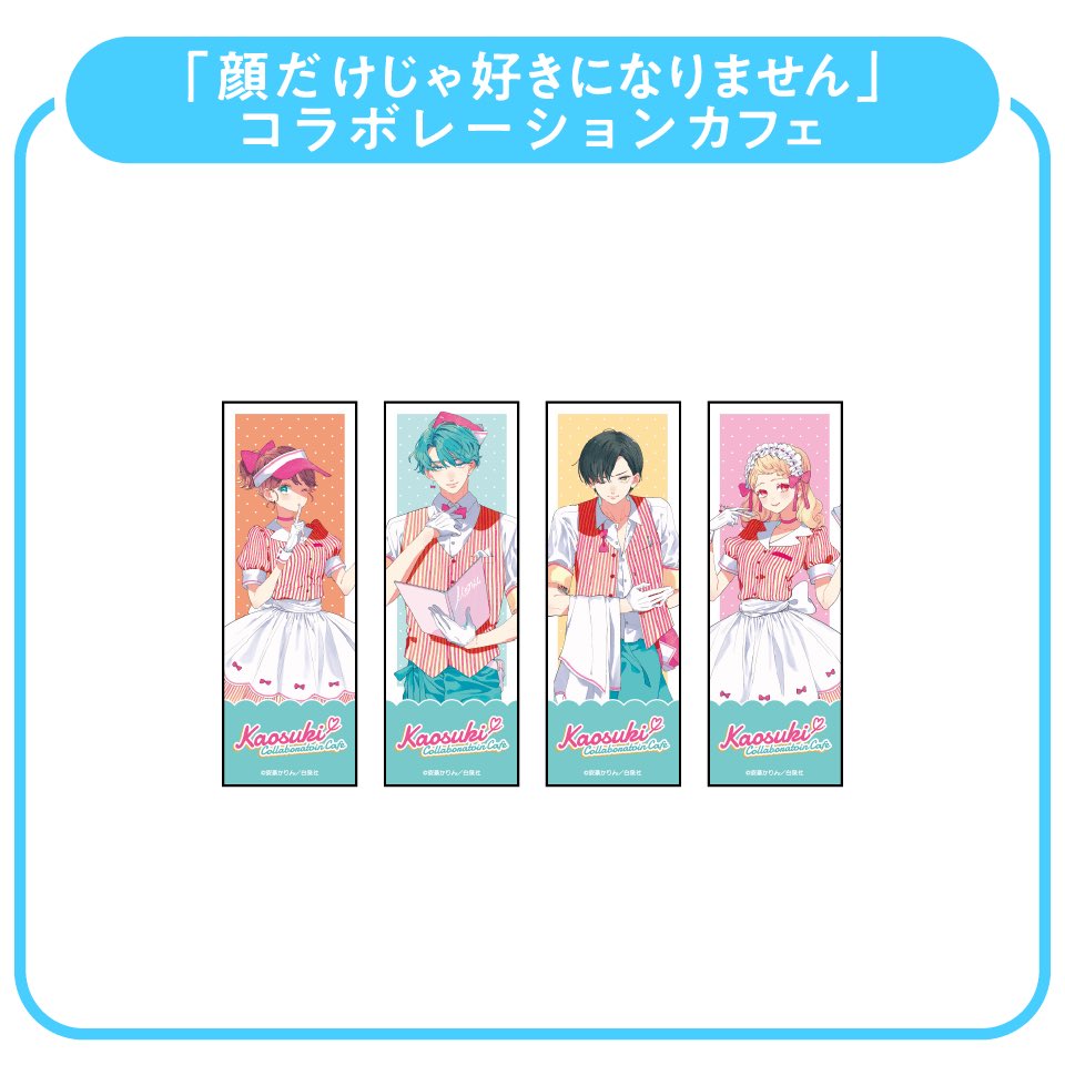 顔だけじゃ好きになりません 白泉社 キッチンカー 限定 コースター