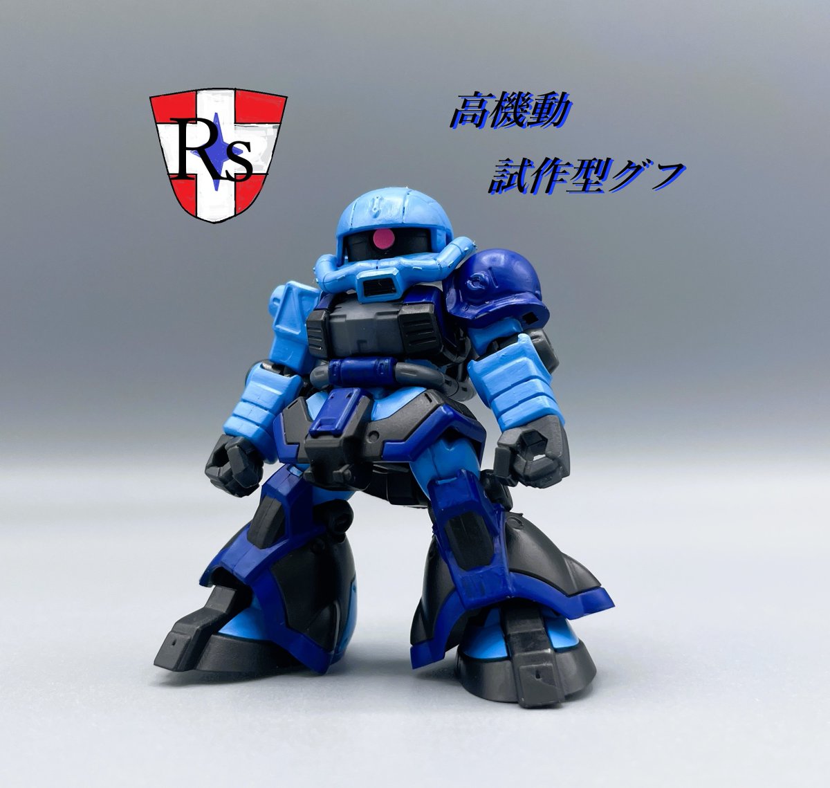 あ*げ様 モビルスーツアンサンブル グフカスタム 塗装中 あ*げ様