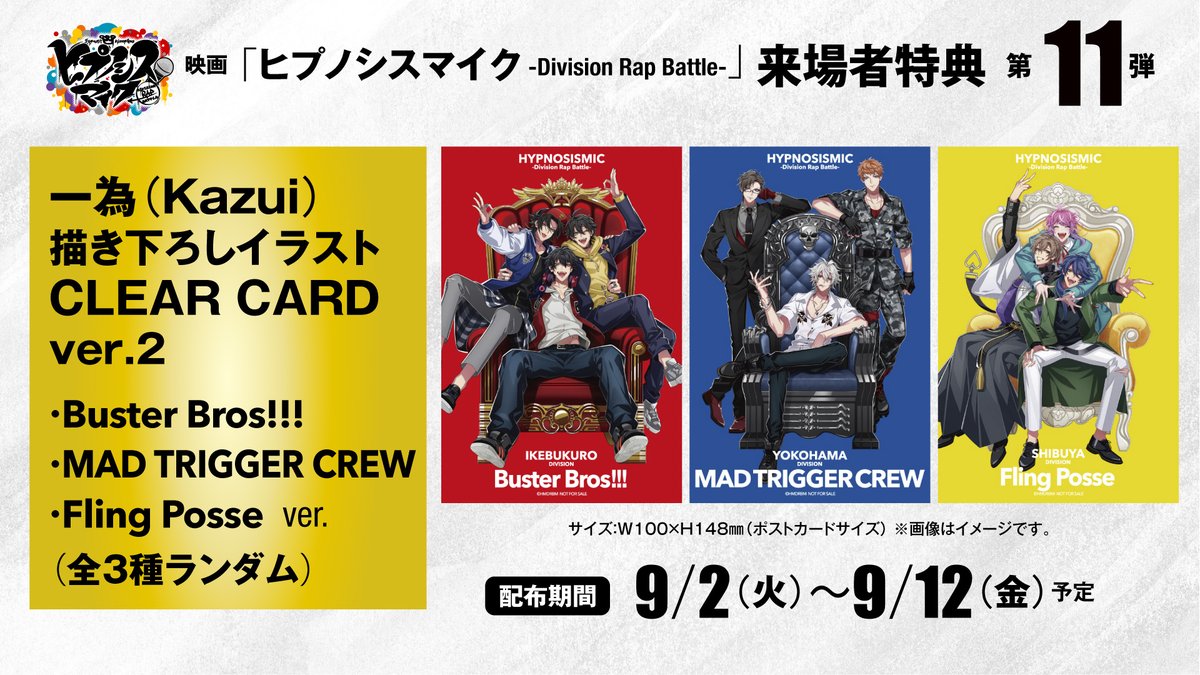 ヒプムビ ❮❮第11・12弾❯❯来場者特典決定🎉 ＼ 🎁第11弾 一為