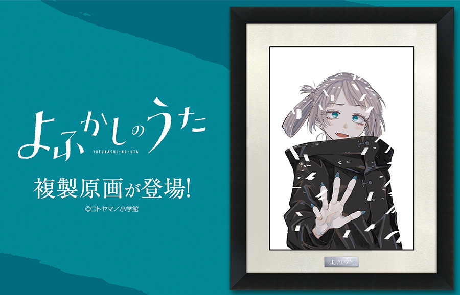 よふかしのうた 複製原画 第5弾 A3 Amazon.co.jp: よふかしのうた 複製