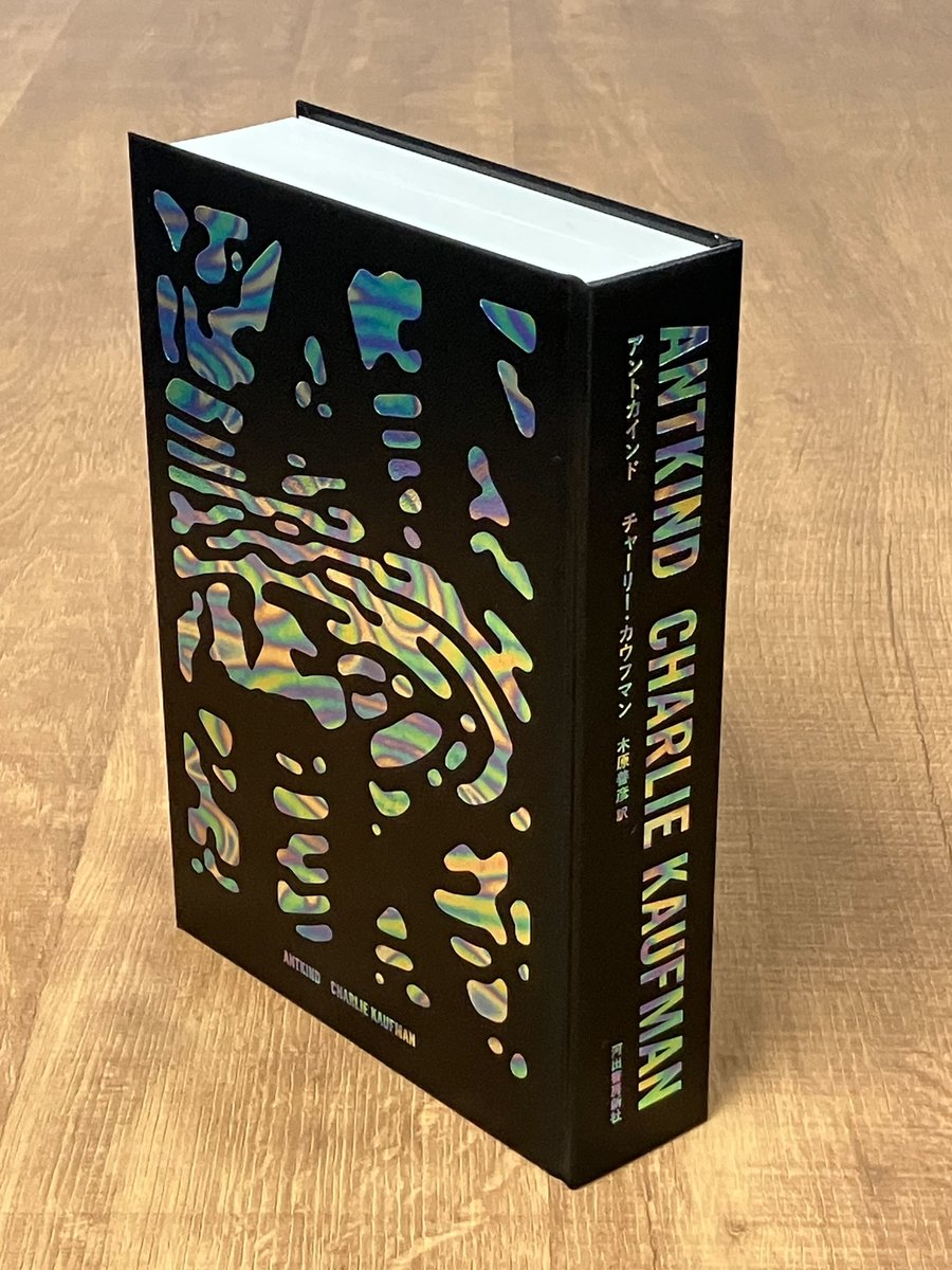 チャーリー・カウフマン『アントカインド』木原善彦さん訳、ついに見本