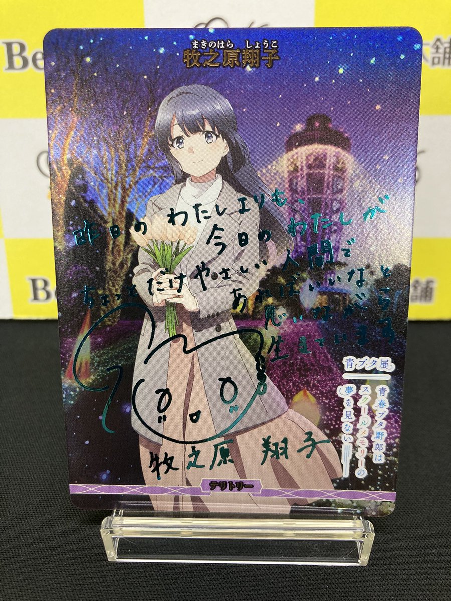 ビルディバイドブライト 青ブタ 牧之原翔子 BT サイン 青箔サイン