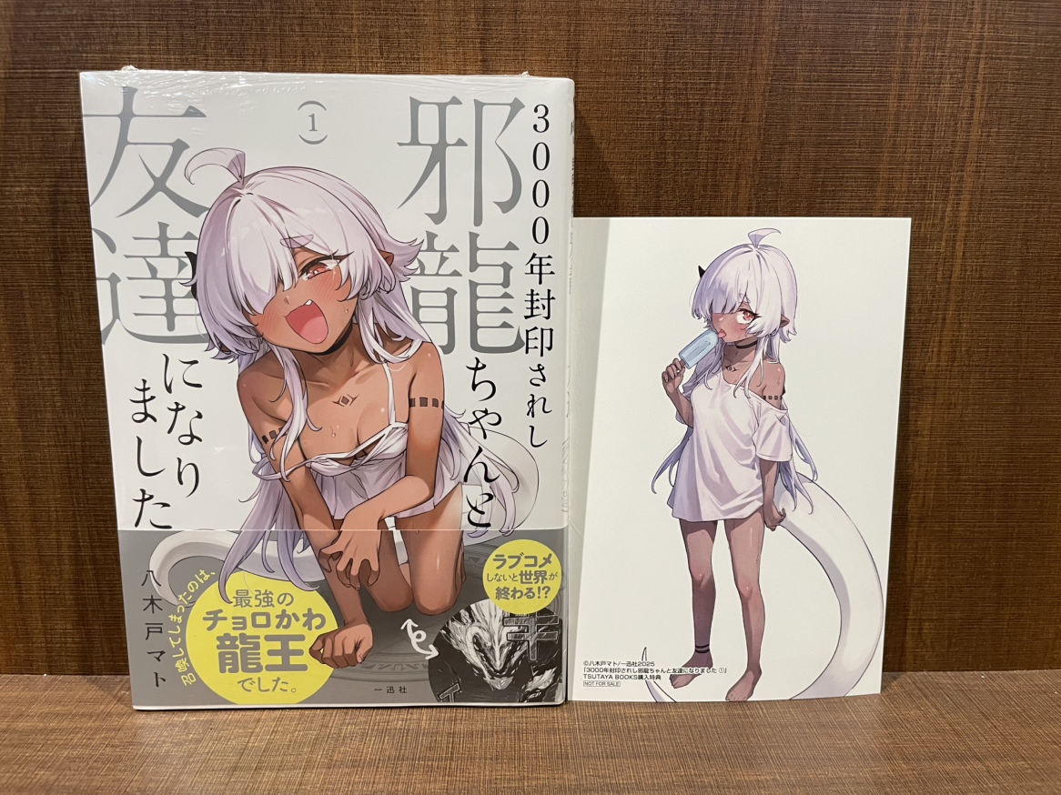 本】TSUTAYA限定特典／ 『3000年封印されし邪龍ちゃんと友達になり