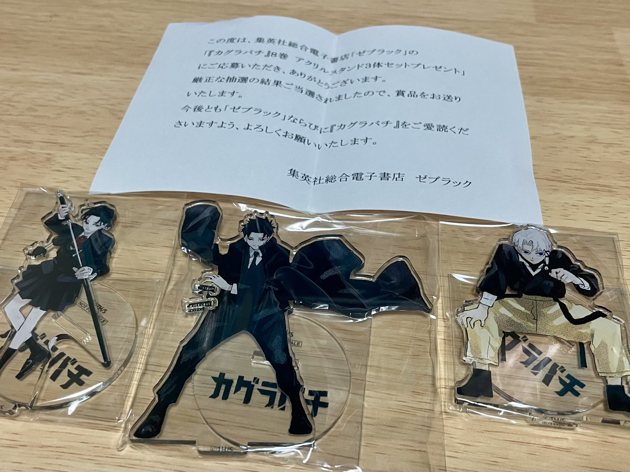 カグラバチ8巻 アクリルスタンド3体セットプレゼント ゼブラック当選