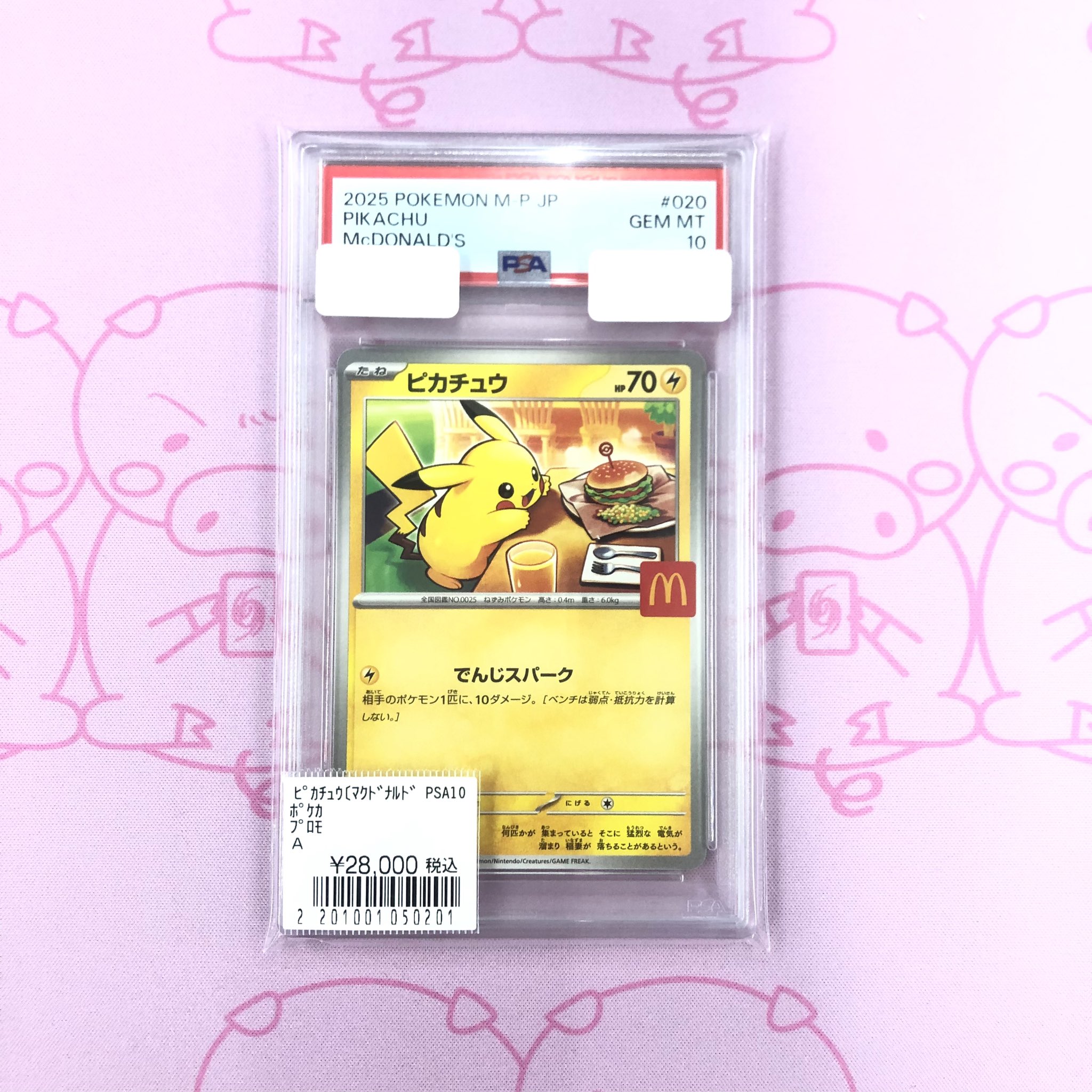 PSA10】 ピカチュウ プロモ マクドナルド ポケモンカード 5連番