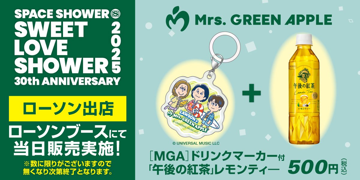 ローソン、Mrs. GREEEN APPLEコラボの「MGAドリンクマーカー付き 午後
