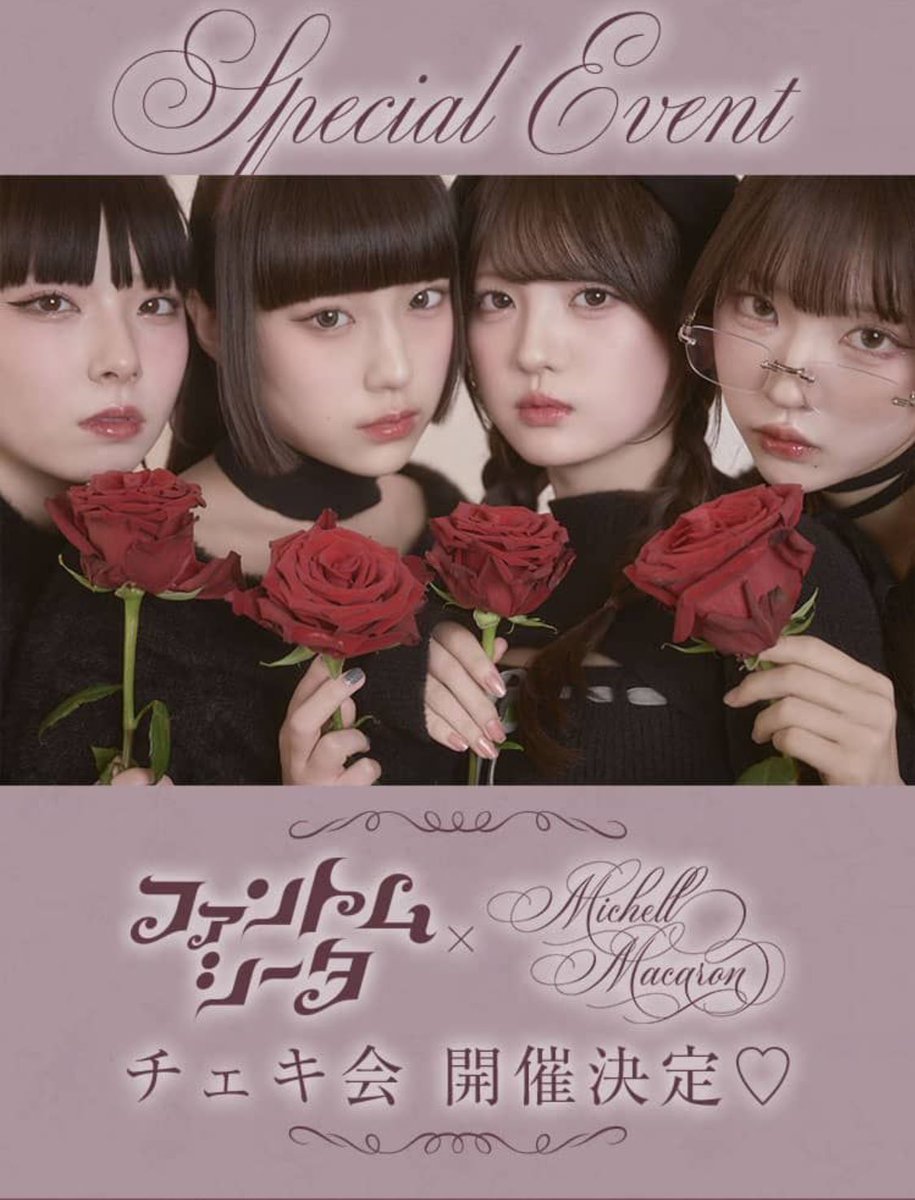 𝐒𝐩𝐞𝐜𝐢𝐚𝐥 𝐄𝐯𝐞𝐧𝐭 】 ⠀ ファントムシータ✖️michellMacaron
