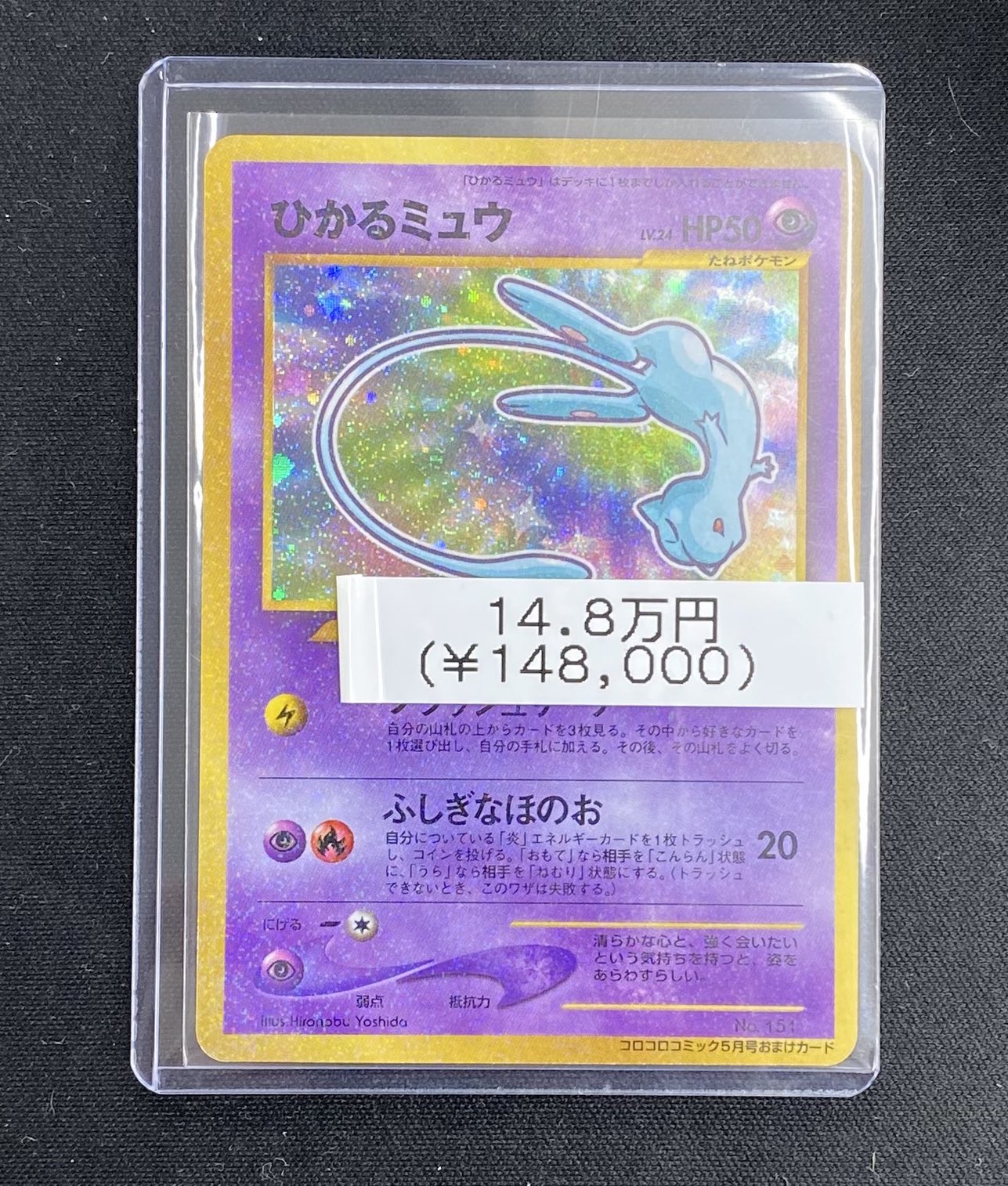 ひかるミュウカード HP50 1996年発行 ひかるミュウ(hp:30/でんせつの