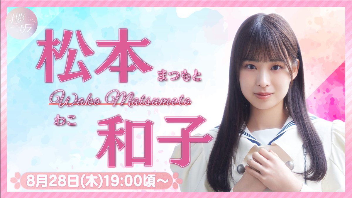 櫻坂46 松本和子 四期生お披露目制服 直筆サイン ヨリ 櫻坂46 松本和子