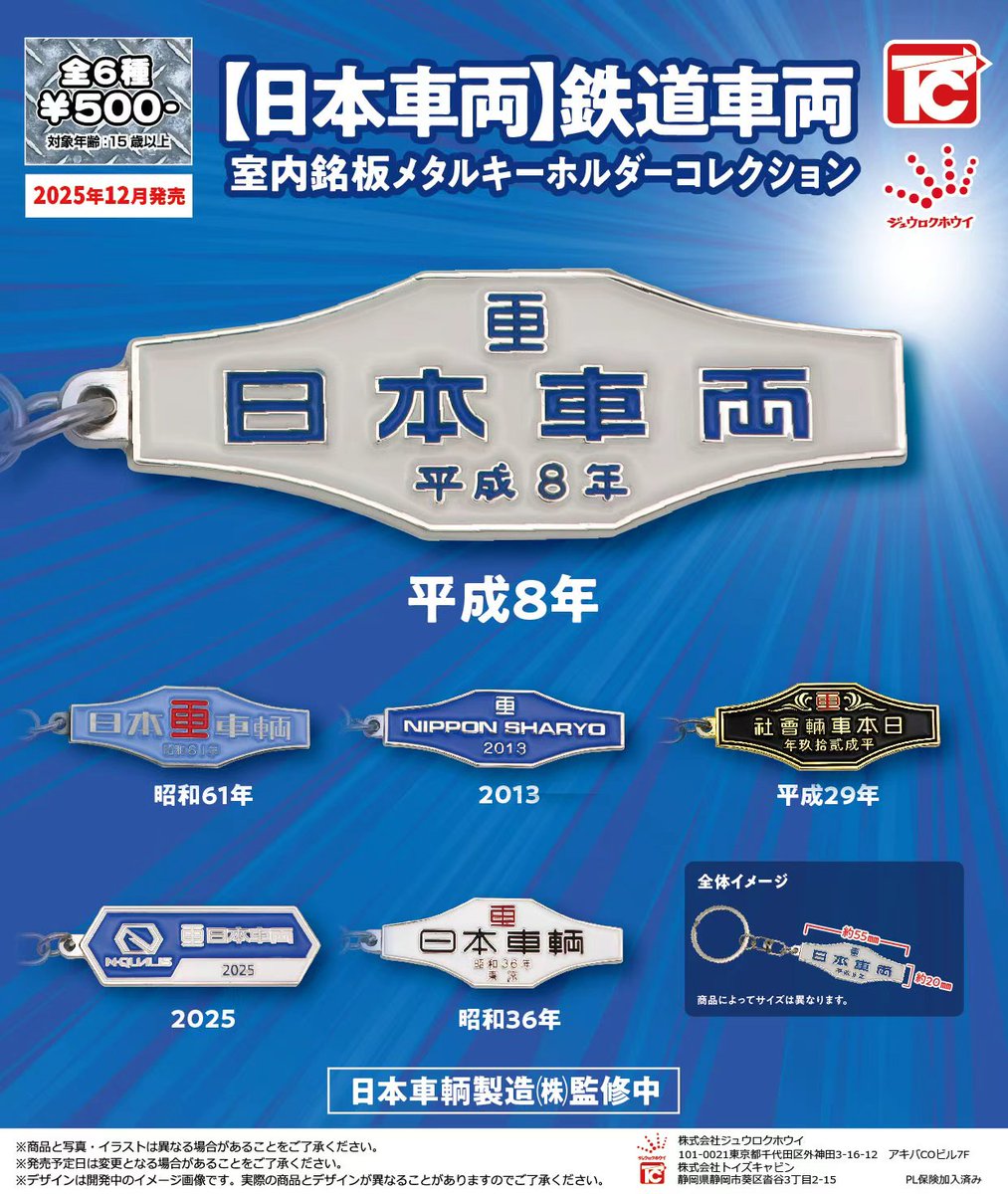 12月新製品のご紹介】 「【日本車両】鉄道車両 室内銘板メタルキー 500
