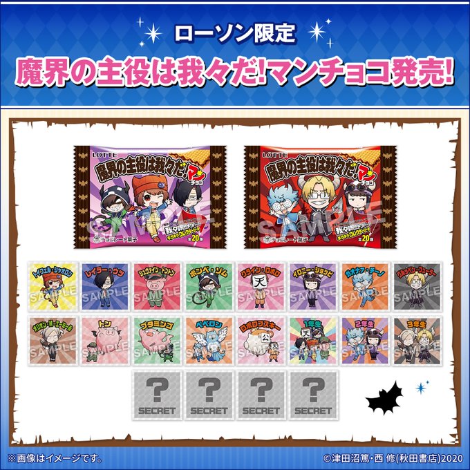 ローソンで『魔界の主役は我々だ!(魔主役)』コラボキャンペーンが12月