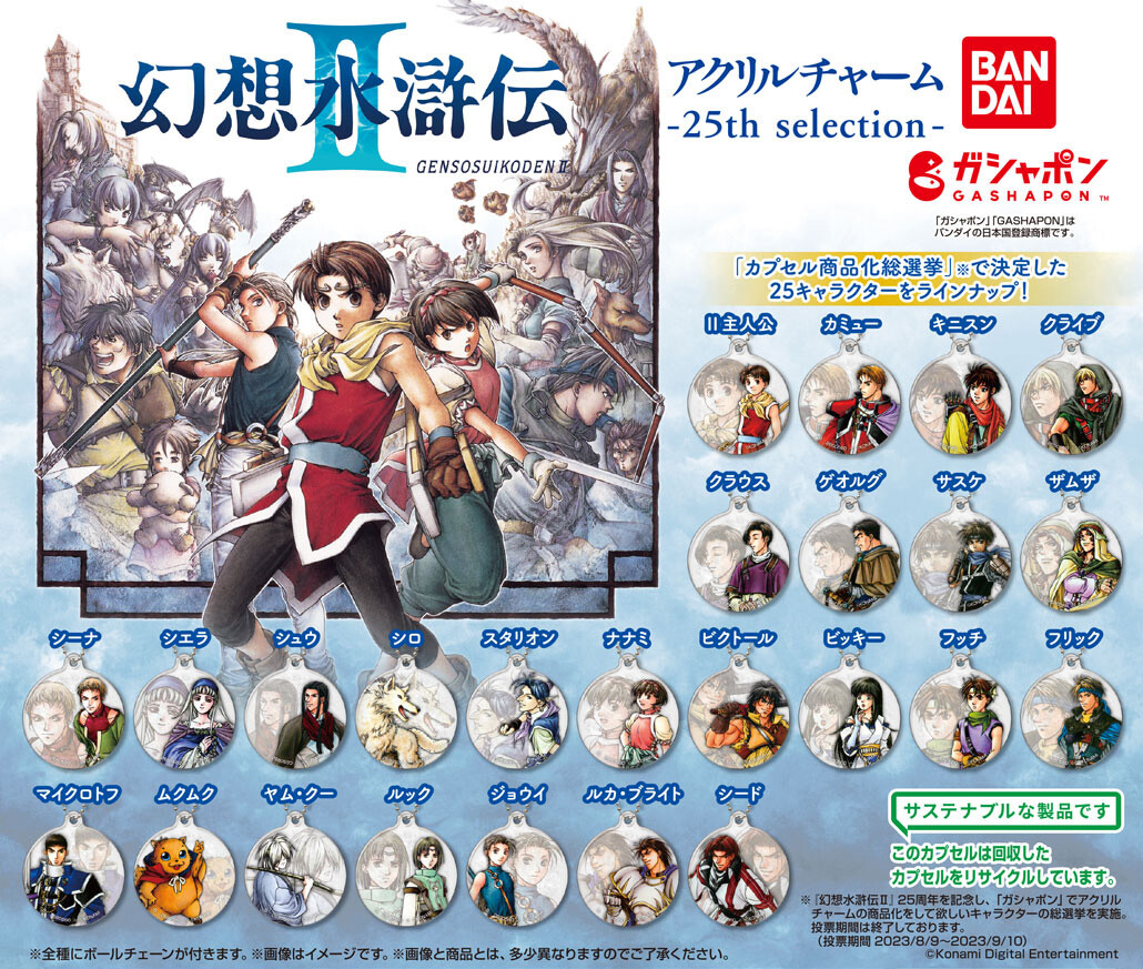 幻想水滸伝II アクリルチャーム 25th selection （税込300円