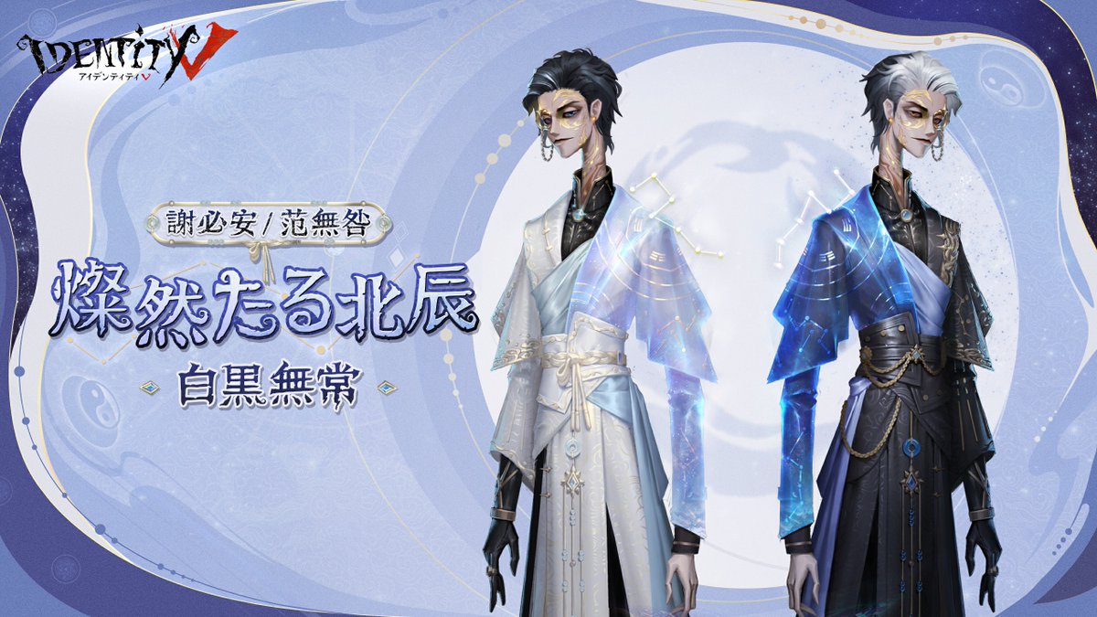 IdentityV 第五人格 白黒無常 初期衣装 61枚 バラ売り可能 IdentityV