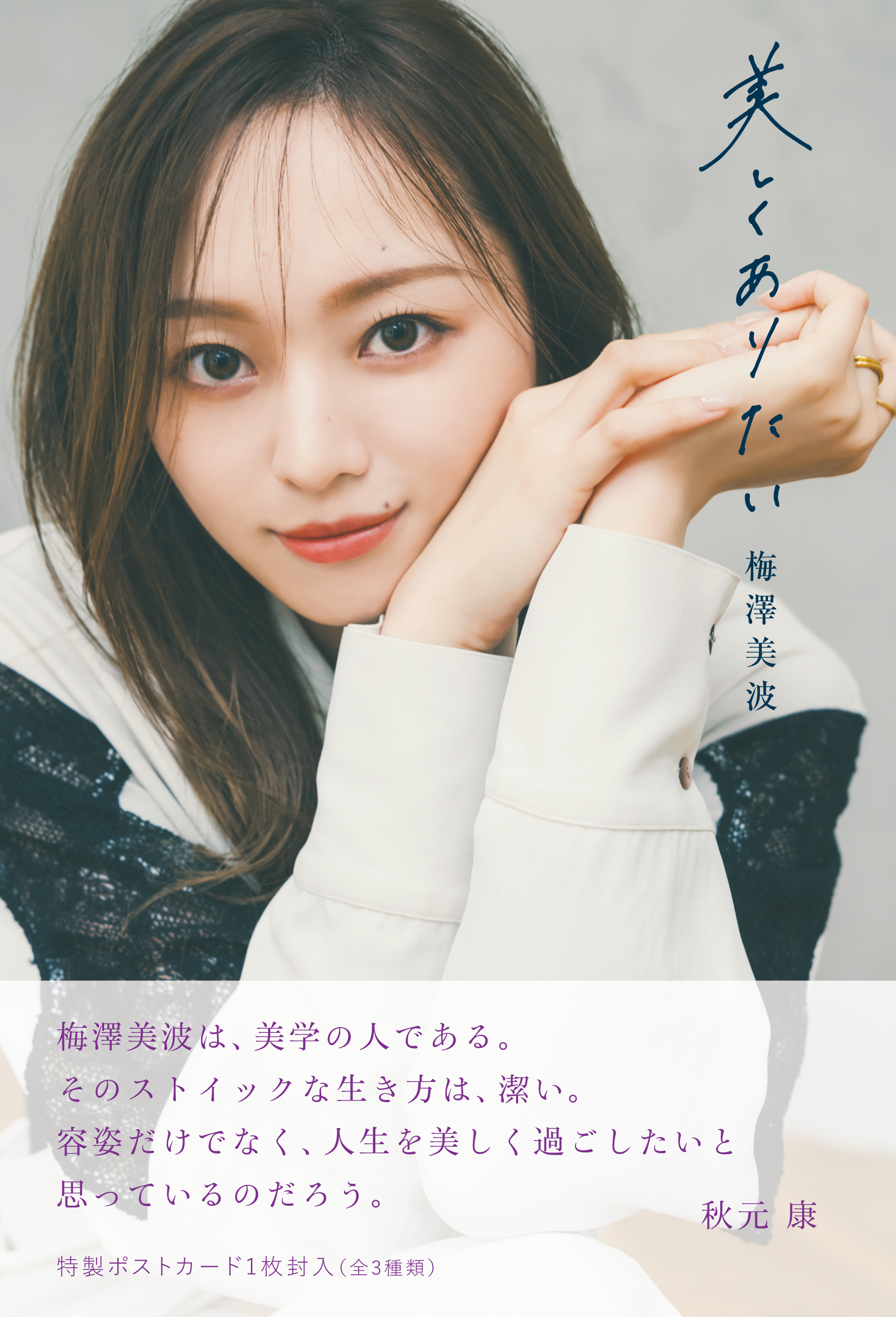 乃木坂46 生写真 梅澤美波 コンプ四種類 乃木坂46 梅澤美波 生写真コンプ