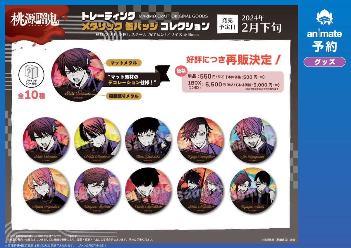 2月発売予定【桃源暗鬼 トレーディングメタリック缶バッジコレクション