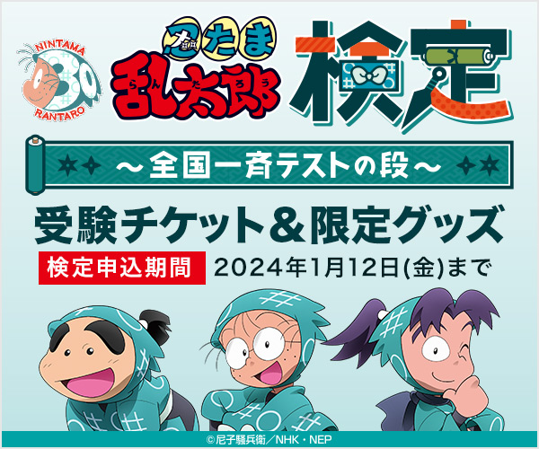 さらに‼️ #忍たま乱太郎検定 〜全国一斉テストの段〜 開催記念グッズ