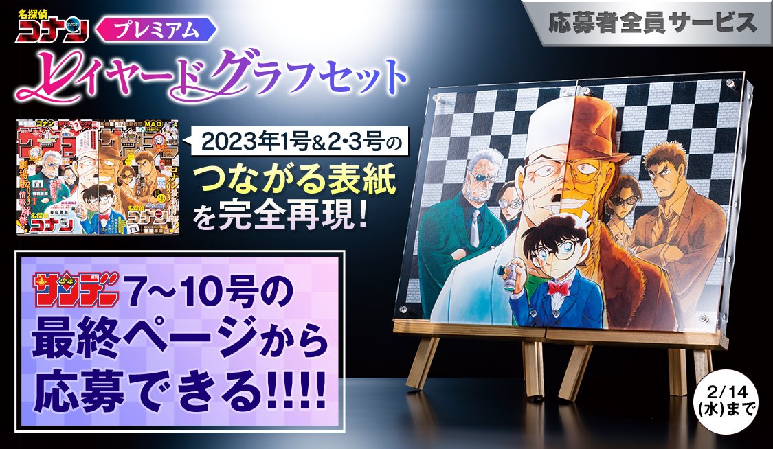 名探偵コナン 繋がるレイヤードグラフセット 応募者全員サービス 全サ