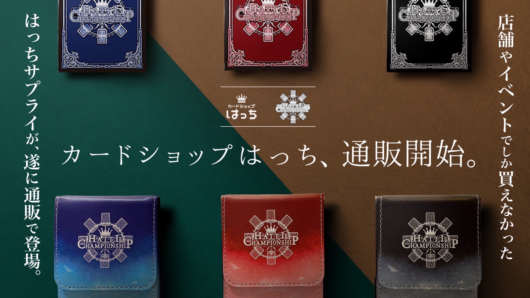 はっちCSデッキケース TOP16 はっちCS in横浜港 限定デッキケース