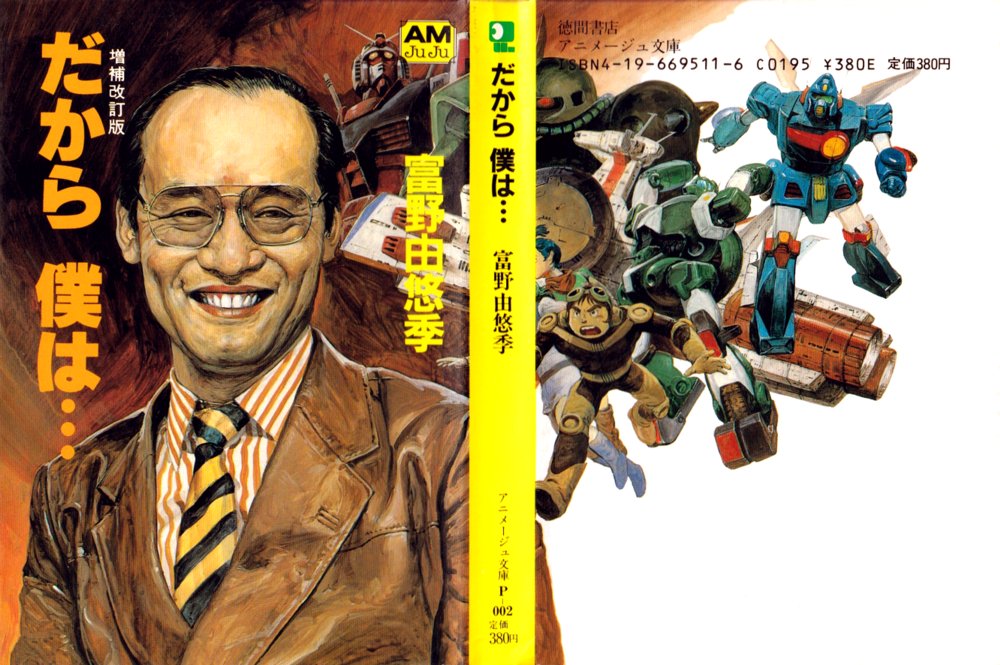 富野監督の「だから 僕は…」を久しぶりに見たけどなかなかに凄い表紙