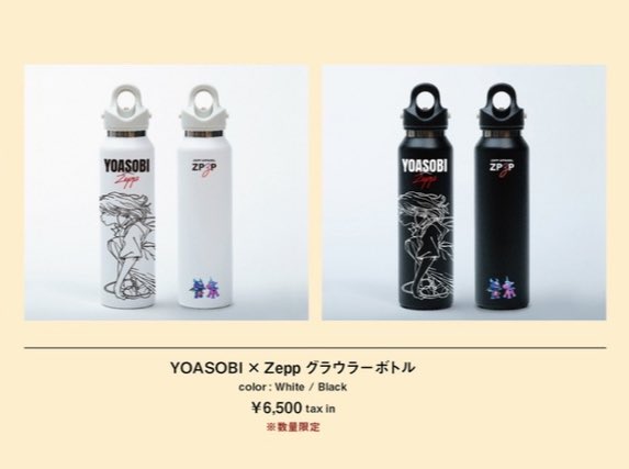YOASOBI グラウラーボトル ツアーグッズ ホワイト新品・未使用 水筒