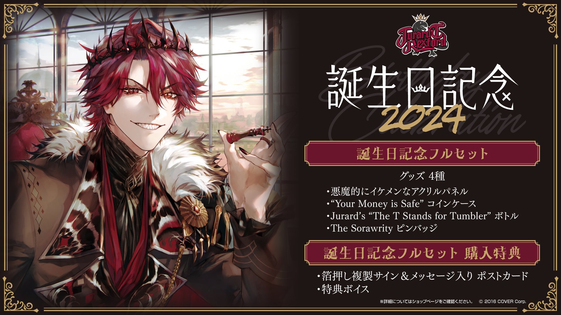 ジュラルド・ティー・レクスフォード 誕生日記念2024 誕生日記念フル