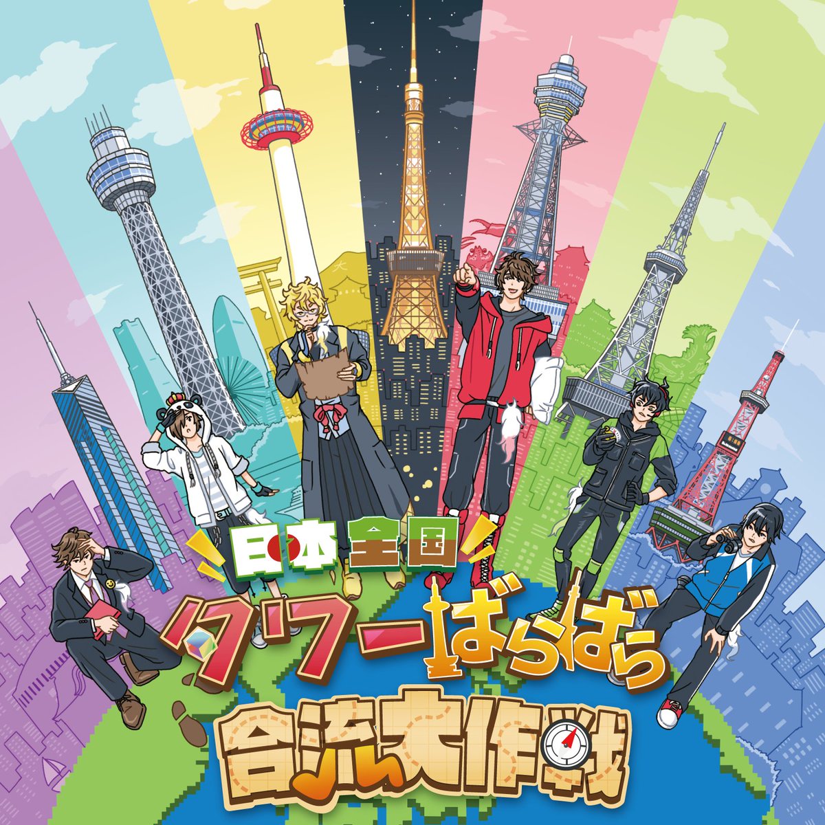 ワイテルズの謎解きイベント 『🇯🇵日本全国タワーばらばら合流大作戦