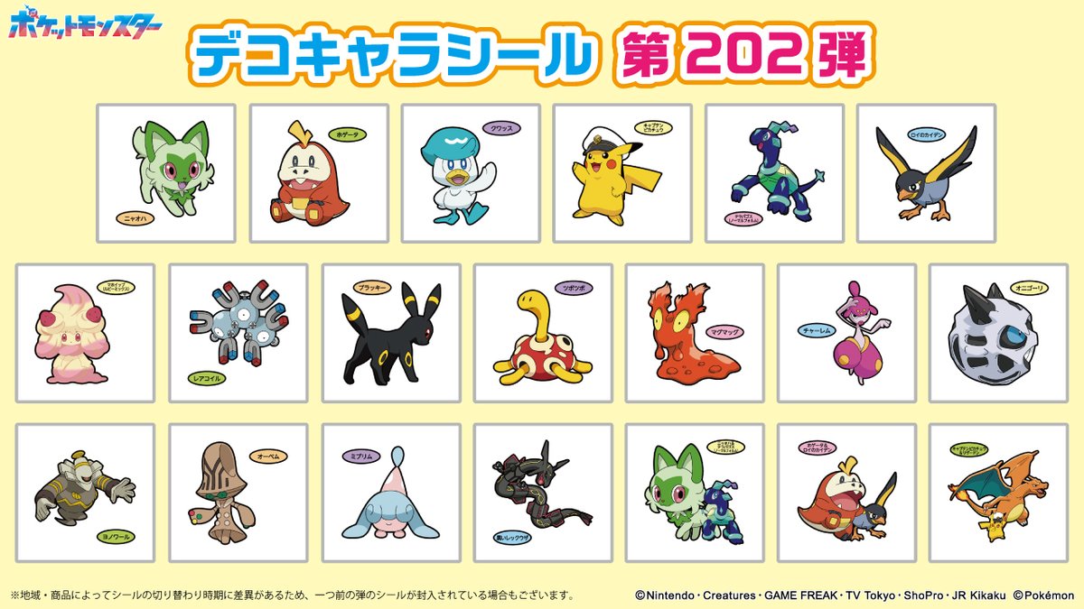 ポケモンパンに付いてくる、デコキャラシールのカタログを更新したよ