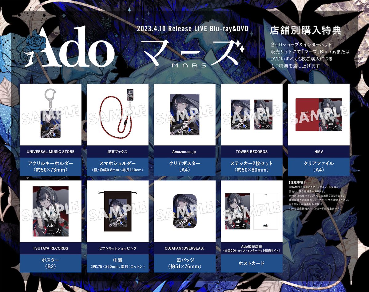 4月10日発売💿 LIVE Blu-ray & DVD「マーズ」 店舗別購入特典の