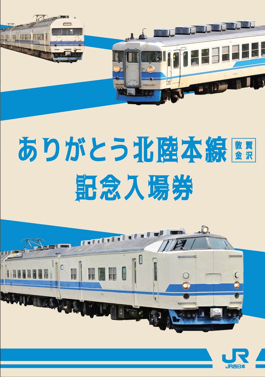 JR西日本 ありがとう北陸本線 （敦賀〜金沢） 記念入場券セット JR
